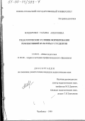 Бондаренко, Татьяна Алексеевна. Педагогические условия формирования рефлексивной культуры у студентов: дис. кандидат педагогических наук: 13.00.01 - Общая педагогика, история педагогики и образования. Челябинск. 1999. 191 с.