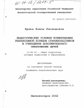 Ерина, Елена Леонидовна. Педагогические условия формирования рефлексивной позиции старшеклассников в учреждении дополнительного образования детей: дис. кандидат педагогических наук: 13.00.01 - Общая педагогика, история педагогики и образования. Магнитогорск. 2002. 199 с.