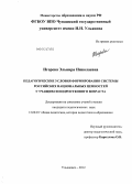 Игорева, Эльвира Николаевна. Педагогические условия формирования системы российских национальных ценностей у учащихся подросткового возраста: дис. кандидат педагогических наук: 13.00.01 - Общая педагогика, история педагогики и образования. Ульяновск. 2012. 280 с.
