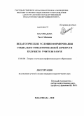 Магомадова, Разет Абасовна. Педагогические условия формирования социально-ориентированной личности будущего учителя в вузе: дис. кандидат педагогических наук: 13.00.08 - Теория и методика профессионального образования. Махачкала. 2010. 182 с.