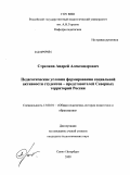 Стрелков, Андрей Александрович. Педагогические условия формирования социальной активности студентов - представителей Северных территорий России: дис. кандидат педагогических наук: 13.00.01 - Общая педагогика, история педагогики и образования. Санкт-Петербург. 2009. 165 с.