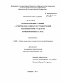 Павловская, Галина Андреевна. Педагогические условия формирования социокультурных умений публичной речи студентов в учебном процессе вуза: дис. кандидат педагогических наук: 13.00.01 - Общая педагогика, история педагогики и образования. Воронеж. 2011. 231 с.