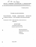 Губанова, Наталья Федоровна. Педагогические условия формирования творческой активности детей 5-7 лет в процессе игры-драматизации: дис. кандидат педагогических наук: 13.00.01 - Общая педагогика, история педагогики и образования. Москва. 2004. 309 с.