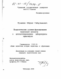 Хусаинов, Шаукат Габдулхакович. Педагогические условия формирования творческой личности в автоматизированном лабораторном практикуме: дис. кандидат педагогических наук: 13.00.01 - Общая педагогика, история педагогики и образования. Чебоксары. 2000. 207 с.