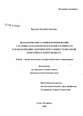 Дипломная работа: Влияние здоровьесберегающего подхода в организации воспитательной работы на формирование валеологической грамотности младших школьников