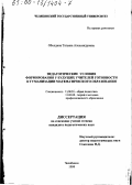 Оболдина, Татьяна Александровна. Педагогические условия формирования у будущих учителей готовности к гуманизации математического образования: дис. кандидат педагогических наук: 13.00.01 - Общая педагогика, история педагогики и образования. Челябинск. 1999. 227 с.