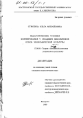 Стригина, Ольга Михайловна. Педагогические условия формирования у младших школьников основ экономической культуры: дис. кандидат педагогических наук: 13.00.06 - Теория и методика воспитания (по направлениям и сферам деятельности). Кострома. 1999. 156 с.