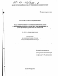 Посохина, Елена Владимировна. Педагогические условия формирования у школьников теоретического отношения к окружающей действительности: дис. кандидат педагогических наук: 13.00.01 - Общая педагогика, история педагогики и образования. Белгород. 2000. 281 с.