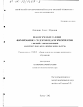 Линецкая, Ольга Юрьевна. Педагогические условия формирования у студентов педагогических вузов умений самокоррекции: На примере факультета физической культуры: дис. кандидат педагогических наук: 13.00.01 - Общая педагогика, история педагогики и образования. Пенза. 2002. 164 с.
