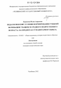 Бурыхина, Юлия Андреевна. Педагогические условия формирования учебной мотивации учащихся среднего подросткового возраста: на предметах гуманитарного цикла: дис. кандидат наук: 13.00.01 - Общая педагогика, история педагогики и образования. Челябинск. 2012. 220 с.