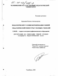 Барышева, Наталья Александровна. Педагогические условия формирования умений педагогической режиссуры у будущих учителей: дис. кандидат педагогических наук: 13.00.08 - Теория и методика профессионального образования. Челябинск. 2000. 164 с.