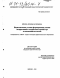 Яркина, Любовь Васильевна. Педагогические условия формирования умения экспрессивного воздействия хормейстера на певческий коллектив: дис. кандидат педагогических наук: 13.00.08 - Теория и методика профессионального образования. Липецк. 2001. 218 с.