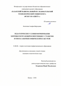 Халилова Альфия Фаридовна. Педагогические условия формирования здоровьесберегающей компетенции у студентов вузов на занятиях физической культурой: дис. кандидат наук: 13.00.08 - Теория и методика профессионального образования. ФГБОУ ВО «Казанский национальный исследовательский технологический университет». 2019. 178 с.