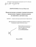 Кортоузова, Стелла Юрьевна. Педагогические условия гуманистического воспитания старших дошкольников на занятиях в детском саду: дис. кандидат педагогических наук: 13.00.07 - Теория и методика дошкольного образования. Елец. 2005. 202 с.