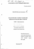 Рыбачук, Наталия Анатольевна. Педагогические условия гуманизации физического воспитания студентов: дис. кандидат педагогических наук: 13.00.01 - Общая педагогика, история педагогики и образования. Краснодар. 1999. 355 с.