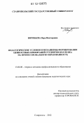 Воробьева, Вера Викторовна. Педагогические условия и механизмы формирования ценностных ориентаций студентов колледжа на профессиональную образованность: дис. кандидат наук: 13.00.08 - Теория и методика профессионального образования. Ставрополь. 2012. 208 с.
