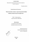 Гаибова, Вероника Евгеньевна. Педагогические условия и средства развития общих учебных компетентностей подростков: дис. кандидат педагогических наук: 13.00.01 - Общая педагогика, история педагогики и образования. Ярославль. 2006. 222 с.