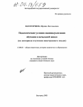 Белогорцева, Ирина Евгеньевна. Педагогические условия индивидуализации обучения в начальной школе: На материале изучения иностранного языка: дис. кандидат педагогических наук: 13.00.01 - Общая педагогика, история педагогики и образования. Белгород. 2003. 202 с.
