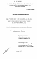 Алферов, Андрей Александрович. Педагогические условия использования видеотехники в процессе обучения классическому танцу: дис. кандидат педагогических наук: 13.00.01 - Общая педагогика, история педагогики и образования. Москва. 2007. 188 с.