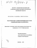 Веселова, Надежда Николаевна. Педагогические условия коррекции недостатков учебной деятельности детей риска: дис. кандидат педагогических наук: 13.00.01 - Общая педагогика, история педагогики и образования. Москва. 2000. 120 с.