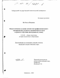 Ни, Ольга Петровна. Педагогические условия личностно-профессионального саморазвития студентов экономического вуза в процессе обучения иностранному языку: дис. кандидат педагогических наук: 13.00.01 - Общая педагогика, история педагогики и образования. Хабаровск. 2000. 197 с.