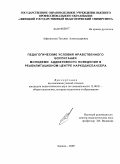 Афанасьева, Татьяна Александровна. Педагогические условия нравственного воспитания молодежи аддиктивного поведения в реабилитационном центре наркодиспансера: дис. кандидат педагогических наук: 13.00.01 - Общая педагогика, история педагогики и образования. Липецк. 2009. 183 с.