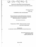 Саввинова, Раиса Васильевна. Педагогические условия обеспечения готовности дошкольников к школьному обучению в системе "Начальная школа - детский сад": На примере математики: дис. кандидат педагогических наук: 13.00.01 - Общая педагогика, история педагогики и образования. Якутск. 2002. 153 с.