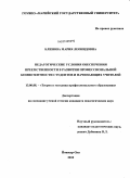 Блинова, Мария Леонидовна. Педагогические условия обеспечения преемственности в развитии профессиональной компетентности студентов и начинающих учителей: дис. кандидат педагогических наук: 13.00.08 - Теория и методика профессионального образования. Йошкар-Ола. 2010. 234 с.