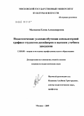 Маликова, Елена Александровна. Педагогические условия обучения компьютерной графике студентов-дизайнеров в высшем учебном заведении: дис. кандидат педагогических наук: 13.00.08 - Теория и методика профессионального образования. Москва. 2009. 209 с.