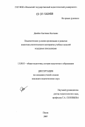 Домбек, Светлана Олеговна. Педагогические условия организации и развития аналитико-синтетического восприятия учебных моделей младшими школьниками: дис. кандидат педагогических наук: 13.00.01 - Общая педагогика, история педагогики и образования. Псков. 2007. 322 с.