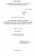 Шестакова, Татьяна Васильевна. Педагогические условия организации лабораторного практикума в дистанционном обучении студентов профессионально-педагогического вуза: дис. кандидат педагогических наук: 13.00.08 - Теория и методика профессионального образования. Екатеринбург. 2007. 179 с.