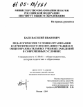 Баев, Василий Иванович. Педагогические условия организации патриотического воспитания учащихся общеобразовательных учебных заведений в современных условиях: дис. кандидат педагогических наук: 13.00.01 - Общая педагогика, история педагогики и образования. Москва. 2004. 164 с.