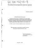 Сорокин, Юрий Владимирович. Педагогические условия организации профессиональной подготовки менеджеров сферы туризма средствами регионального природно-рекреационного потенциала: дис. кандидат педагогических наук: 13.00.08 - Теория и методика профессионального образования. Москва. 2003. 238 с.