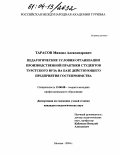 Тарасов, Михаил Александрович. Педагогические условия организации производственной практики студентов туристского вуза на базе действующего предприятия гостеприимства: дис. кандидат педагогических наук: 13.00.08 - Теория и методика профессионального образования. Москва. 2004. 170 с.