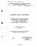 Калинина, Ирина Геннадиевна. Педагогические условия организации самостоятельной работы учащихся на уроке в современной малокомплектной начальной школе: дис. кандидат педагогических наук: 13.00.01 - Общая педагогика, история педагогики и образования. Москва. 2001. 168 с.