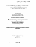 Аромштам, Марина Семеновна. Педагогические условия организации творческой деятельности младших школьников в процессе обучения: дис. кандидат педагогических наук: 13.00.01 - Общая педагогика, история педагогики и образования. Москва. 2004. 146 с.
