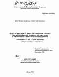 Жесткова, Надежда Константиновна. Педагогические условия организации учебно-воспитательного процесса на занятиях с учащимися с девиантным поведением: дис. кандидат педагогических наук: 13.00.01 - Общая педагогика, история педагогики и образования. Москва. 2004. 132 с.