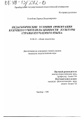 Колобова, Лариса Владимировна. Педагогические условия ориентации будущего учителя на ценности культуры страны изучаемого языка: дис. кандидат педагогических наук: 13.00.01 - Общая педагогика, история педагогики и образования. Оренбург. 1998. 124 с.