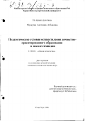 Мункуева, Антонина Агбановна. Педагогические условия осуществления личностно-ориентированного образования в школе-гимназии: дис. кандидат педагогических наук: 13.00.01 - Общая педагогика, история педагогики и образования. Улан-Удэ. 1998. 199 с.