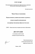 Чекун, Ольга Алексеевна. Педагогические условия подготовки студентов к межкультурной коммуникации: на примере неязыковых факультетов вуза: дис. кандидат педагогических наук: 13.00.01 - Общая педагогика, история педагогики и образования. Москва. 2007. 269 с.