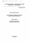 Менг, Тамара Вячеславовна. Педагогические условия построения образовательной среды ВУЗа: дис. кандидат педагогических наук: 13.00.01 - Общая педагогика, история педагогики и образования. Санкт-Петербург. 1999. 170 с.