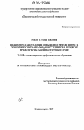 Рахлис, Татьяна Павловна. Педагогические условия повышения эффективности экономического образования студентов в процессе профессиональной подготовки в вузе: дис. кандидат педагогических наук: 13.00.08 - Теория и методика профессионального образования. Магнитогорск. 2007. 166 с.