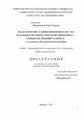 Зебарджадиан Зохре Алиасгар. Педагогические условия повышения качества начального обучения средствами мониторинга учебных достижений учащихся: на материалах Исламской Республики Иран: дис. кандидат педагогических наук: 13.00.01 - Общая педагогика, история педагогики и образования. Душанбе. 2013. 169 с.