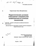 Кириллова, Нина Михайловна. Педагогические условия повышения специальной компетентности учителя технологии: дис. кандидат педагогических наук: 13.00.08 - Теория и методика профессионального образования. Курган. 2000. 203 с.