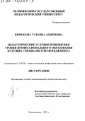 Бирюкова, Татьяна Андреевна. Педагогические условия повышения уровня профессионального образования будущих специалистов менеджмента: дис. кандидат педагогических наук: 13.00.08 - Теория и методика профессионального образования. Магнитогорск. 2001. 177 с.