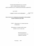 Гаджиев, Шамхал Абусайгидович. Педагогические условия предупреждения и преодоления подростковой дезадаптации: дис. кандидат педагогических наук: 13.00.01 - Общая педагогика, история педагогики и образования. Махачкала. 2010. 170 с.