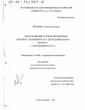 Черненко, Татьяна Евгеньевна. Педагогические условия преодоления комплекса неуверенности у детей дошкольного возраста с нарушениями слуха: дис. кандидат педагогических наук: 13.00.03 - Коррекционная педагогика (сурдопедагогика и тифлопедагогика, олигофренопедагогика и логопедия). Санкт-Петербург. 2001. 236 с.