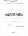 Добрынина, Татьяна Николаевна. Педагогические условия применения интерактивных форм обучения в педагогическом вузе: дис. кандидат педагогических наук: 13.00.01 - Общая педагогика, история педагогики и образования. Новосибирск. 2003. 196 с.
