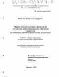 Иванова, Лидия Александровна. Педагогические условия применения личностно ориентированного обучения студентов: На материале занятий по физическому воспитанию: дис. кандидат педагогических наук: 13.00.01 - Общая педагогика, история педагогики и образования. Саратов. 2003. 201 с.