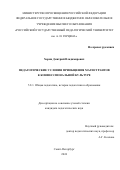 Хорин Дмитрий Владимирович. Педагогические условия приобщения магистрантов к конфессиональной культуре: дис. кандидат наук: 00.00.00 - Другие cпециальности. ФГБОУ ВО «Российский государственный педагогический университет им. А.И. Герцена». 2024. 255 с.